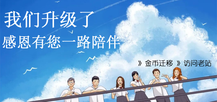 金币怎样从老站迁到新站