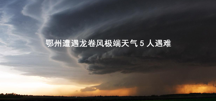 龙卷风
