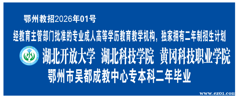 鄂州市吴都成教中心专本科二年毕业 鄂州市吴都成教中心专本科二年毕业