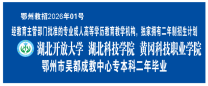 鄂州市吴都成教中心专本科二年毕业