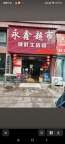 庙鹅岭古楼银座旺铺招租