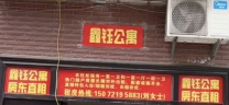 鄂州市鑫钰公寓出租
