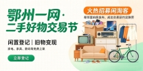 来了，鄂州二手好物交易节